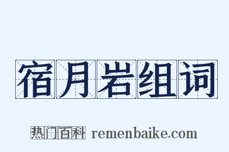 宿月岩组词是什么意思的图片